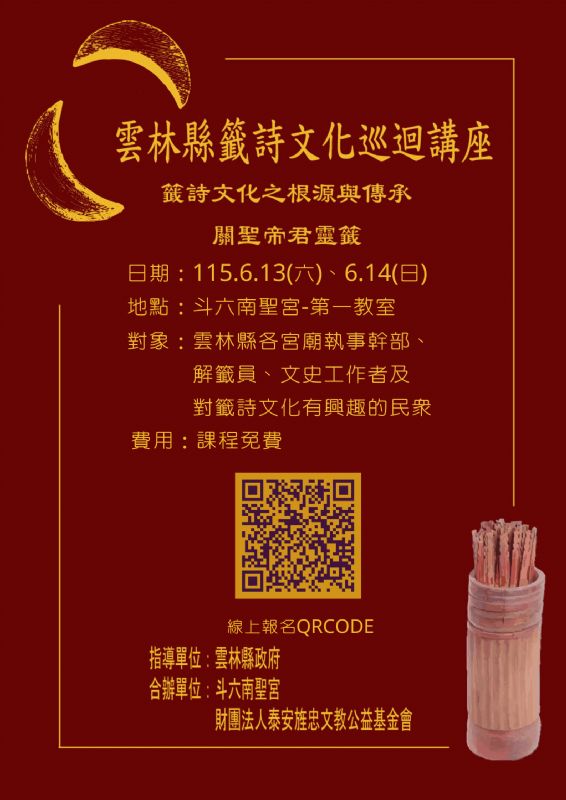 籤詩學苑巡迴雲林斗六南聖宮！即日起開放免費報名
