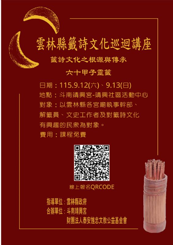 《籤詩學苑》巡廻雲林！下半年9月起開辦兩場，即日起開放免費報名！