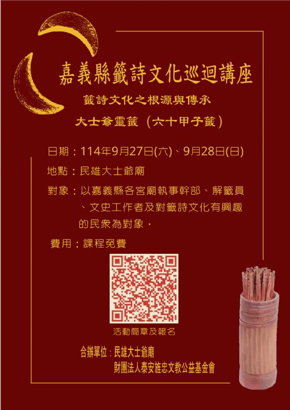籤詩學苑巡迴嘉義民雄大士爺廟！即日起開放免費報名