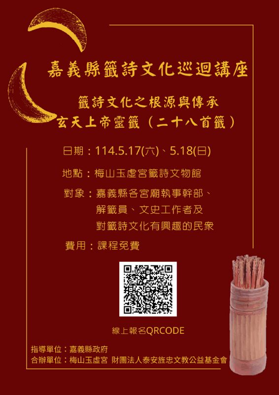 籤詩學苑巡迴嘉義梅山玉虛宮！即日起開放免費報名