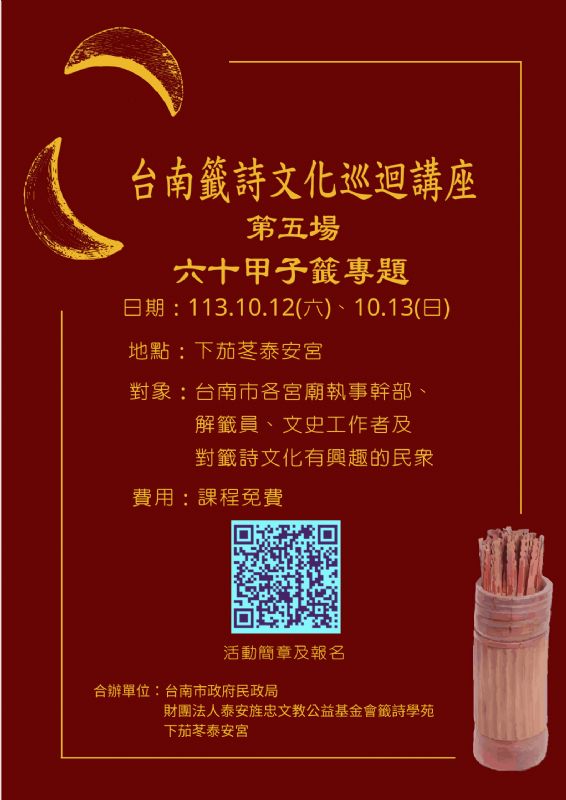 △「台南籤詩文化巡迴講座」第五場