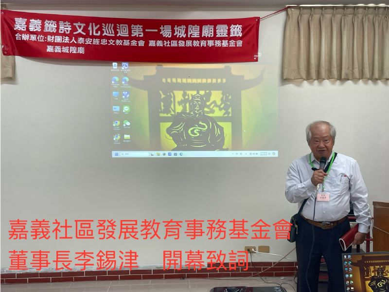 △ 嘉義社區發展教育事務基金會李錫津董事長開幕致詞