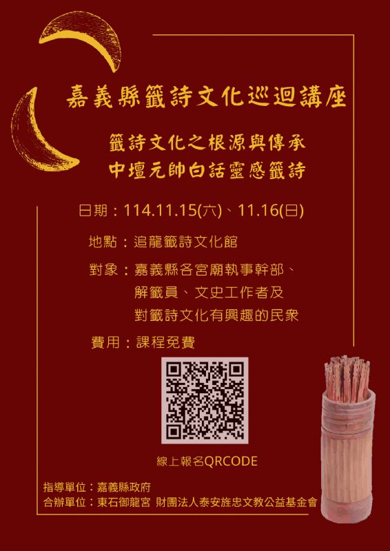 籤詩學苑巡迴嘉義東石御龍宮！即日起開放免費報名