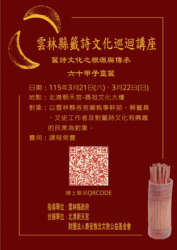 籤詩講座3月21日巡迴雲林縣北港朝天宮